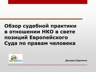 Обзор судебной практики в отношении НКО в свете позиций Европейского Суда по правам человека