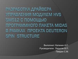 Выполнил: Калинин А.С. Руководители:	 Ладыгин В.П . Пиядин С.М.