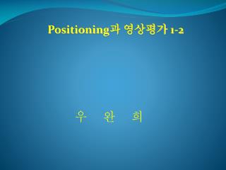 Positioning 과 영상평가 1-2