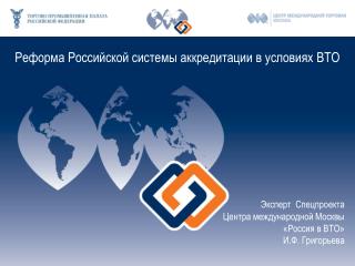 Реформа Российской системы аккредитации в условиях ВТО