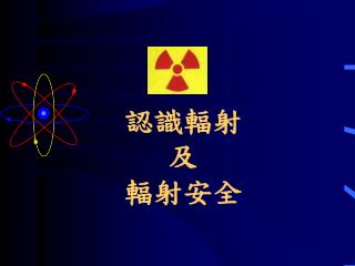 認識輻射 及 輻射安全