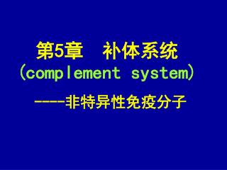 第 5 章 补体系统 ( complement system)