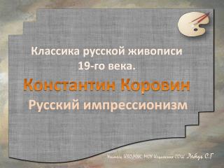 Классика русской живописи 19-го века. Константин Коровин Русский импрессионизм