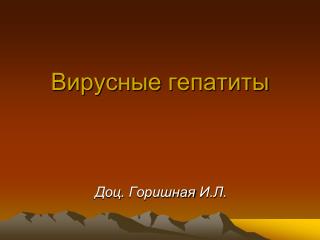 Вирусные гепатиты