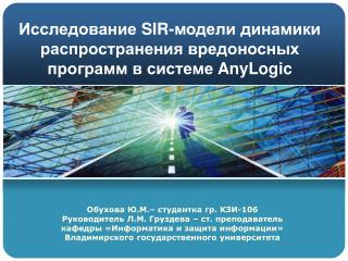 Исследование SIR -модели динамики распространения вредоносных программ в системе AnyLogic