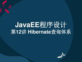 JavaEE 程序设计 第12讲 Hibernate查询体系