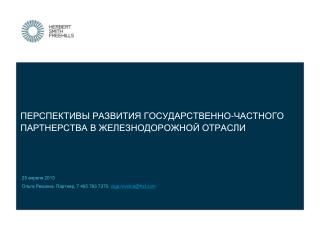 Перспективы развития государственно-частного партнерства в железнодорожной отрасли