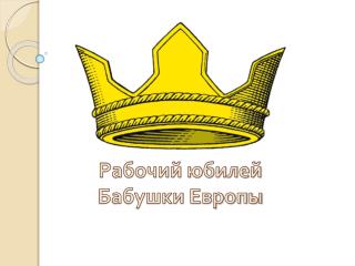 Рабочий юбилей Бабушки Европы