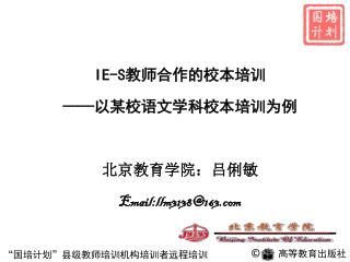IE-S 教师合作的校本培训 —— 以某校语文学科校本培训为例 北京教育学院：吕俐敏 Email:llm3138@163