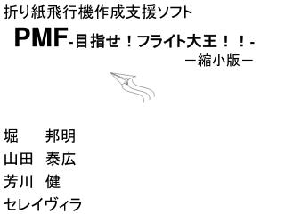折り紙飛行機作成支援ソフト PMF - 目指せ！フライト大王！！ -