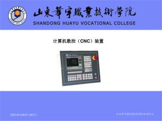 计算机数控（ CNC） 装置