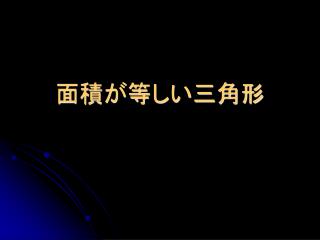 面積が等しい三角形