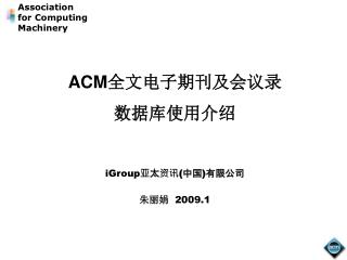 ACM 全文电子期刊及会议录 数据库使用介绍
