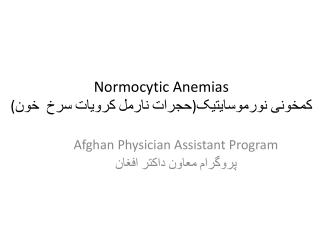 Normocytic Anemias کمخونی نورموسایتیک ) حجرات نارمل کرویات سرخ خون (