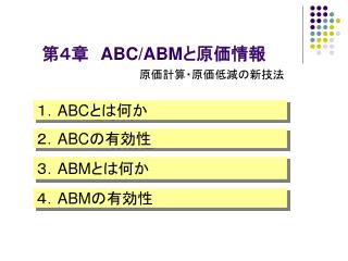 第４章　 ABC/ABM と原価情報