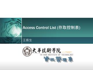 Access Control List ( 存取控制表 )