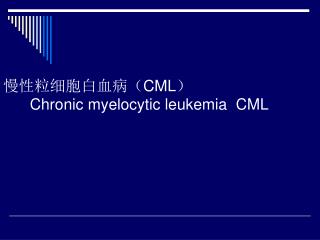 慢性粒细胞白血病（ CML ） Chronic myelocytic leukemia CML