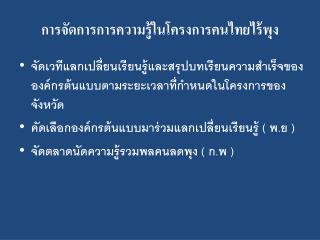 การจัดการการความรู้ในโครงการคนไทยไร้พุง