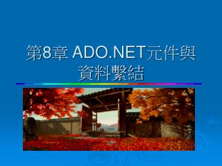 第 8 章 ADO.NET元件與資料繫結