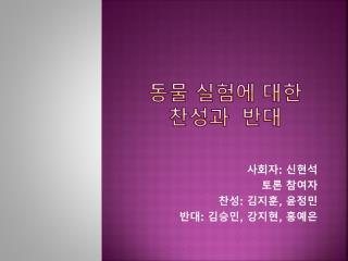 동물 실험에 대한 찬성과 반대