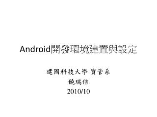 Android 開發環境建置與設定