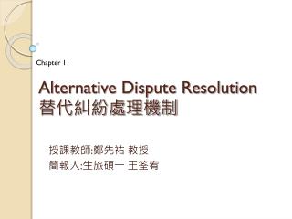 Alternative Dispute Resolution 替代糾紛處理機制