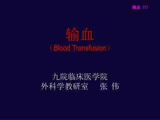 输血 （ Blood Transfusion ） 九院临床医学院 外科学教研室 张 伟