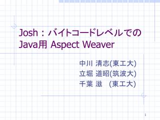 Josh : バイトコードレベルでの Java 用 Aspect Weaver