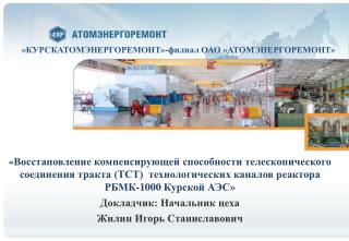 «КУРСКАТОМЭНЕРГОРЕМОНТ»-филиал ОАО «АТОМЭНЕРГОРЕМОНТ»