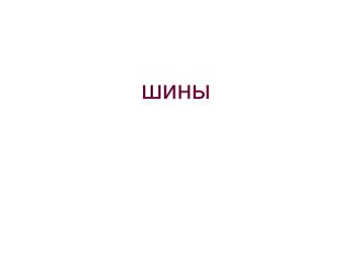 шины