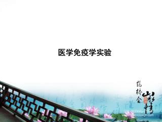 医学免疫学实验