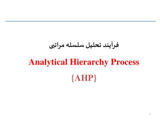 فرآیند تحلیل سلسله مراتبی Analytical Hierarchy Process {AHP}