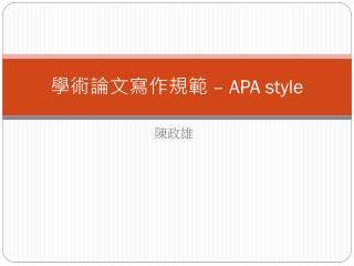 學術論文寫作規範 – APA style