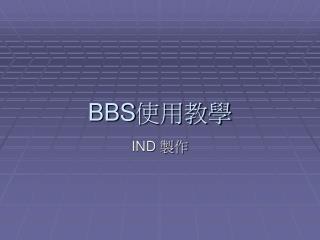 BBS 使用教學