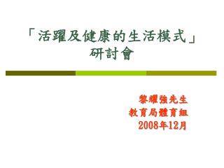 「活躍及健康的生活模式」研討會