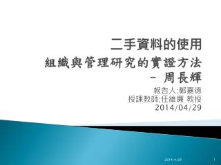 二手資料的 使用 組織與管理研究的實證方法 - 周長輝