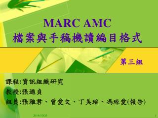 MARC AMC 檔案與手稿機讀編目格式 第三組