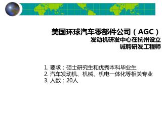 美国环球汽车零部件公司（AGC） 发动机研发中心在杭州设立 诚聘研发工程师