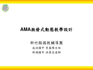 AMA 激發式動態教學設計