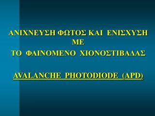 ΑΝΙΧΝΕΥΣΗ ΦΩΤΟΣ ΚΑΙ ΕΝΙΣΧΥΣΗ ΜΕ ΤΟ ΦΑΙΝΟΜΕΝΟ ΧΙΟΝΟΣΤΙΒΑΔΑΣ AVALANCHE PHOTODIODE ( APD)
