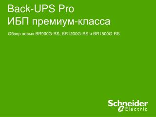 Back-UPS Pro ИБП премиум-класса