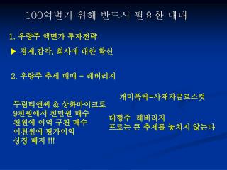 100억벌기 위해 반드시 필요한 매매