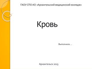 ГАОУ СПО АО «Архангельский медицинский колледж»