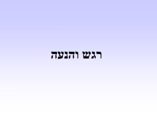 רגש והנעה