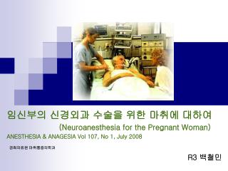 임신부의 신경외과 수술을 위한 마취에 대하여 (Neuroanesthesia for the Pregnant Woman)