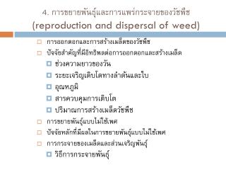 4. การขยายพันธุ์และการแพร่กระจายของวัชพืช (reproduction and dispersal of weed)