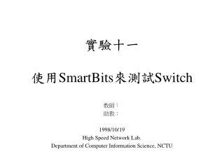 實驗十一 使用 SmartBits 來測試 Switch