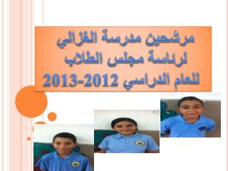 مرشحين مدرسة الغزالي لرئاسة مجلس الطلاب للعام الدراسي 2012-2013