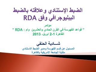 الضبط الإستنادي وعلاقته بالضبط الببليوجرافي وفق RDA