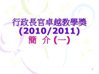 行政長官卓越教學獎 (2010/2011) 簡 介 ( 一 )